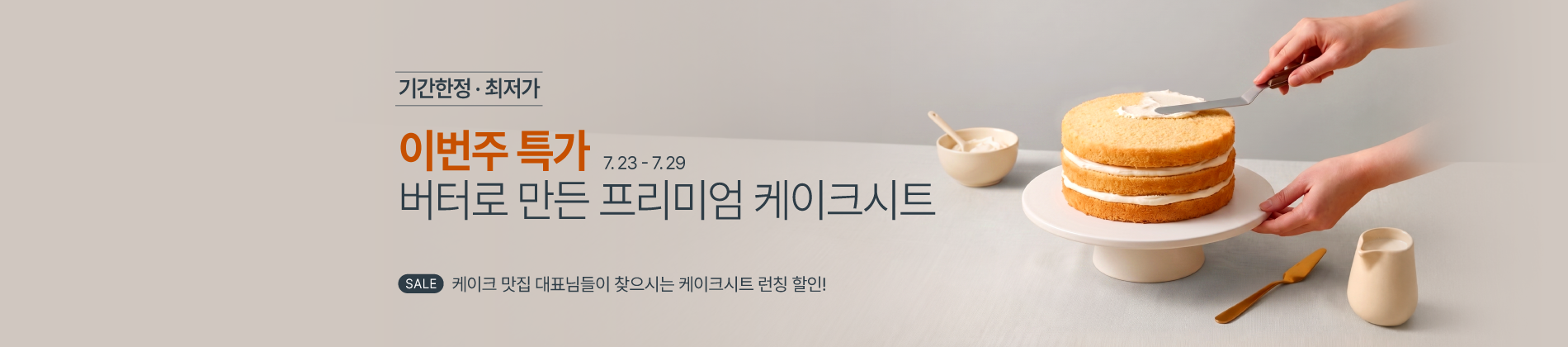 7월_4주_주간할인_케이크시트